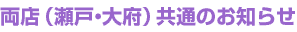 両店(瀬戸・大府)共通のお知らせ