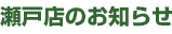 瀬戸店のお知らせ