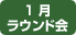 1月ラウンド会