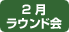 2月ラウンド会