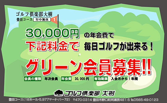 グリーン会員募集