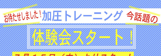 加圧トレーニング体験会スタート