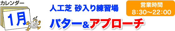 人工芝砂入りパター&アプローチ練習場1月カレンダー 営業時間8:30〜22:00