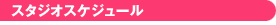 スタジオスケジュール