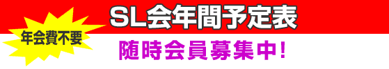 SL会年間予定表 随時会員募集中!