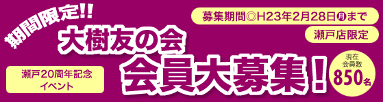 期間限定!! 大樹友の会会員大募集!