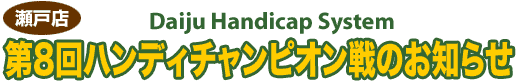 Daiju Handicap System 8nfB`sÎm点