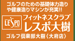 フィットネスクラブ レスポ大樹