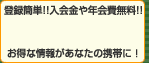 登録簡単!! 入会金や年会費無料!! メールインワン お得な情報があなたの携帯に!