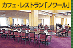 カフェレストラン・ノワール