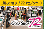 ゴルフショップ72(セブンツー)