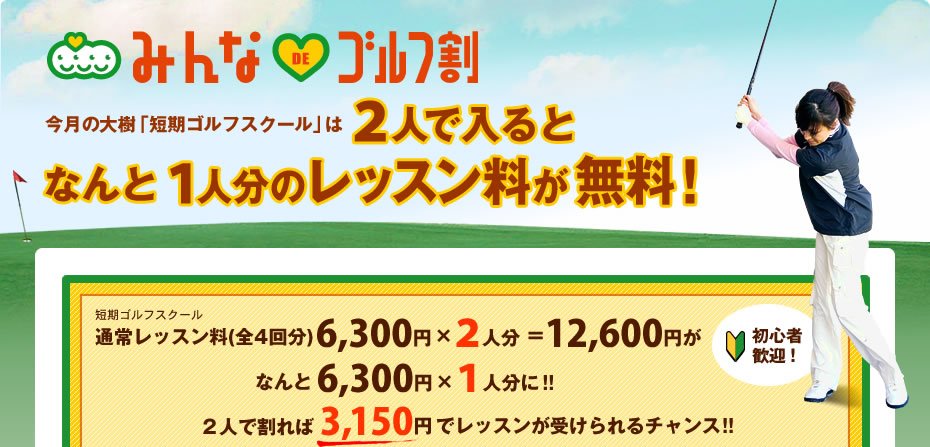 みんなdeゴルフ割　今月の大樹「短期ゴルフスクール」は2人で入るとなんと1人分のレッスン料が無料!