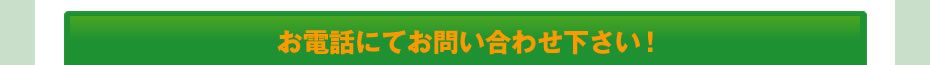 お電話にてお問い合わせ下さい！