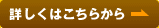 詳しくはこちらから→