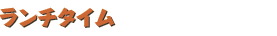 ランチタイム