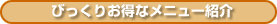 びっくりお得なメニュー紹介