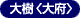 大樹〈大府〉