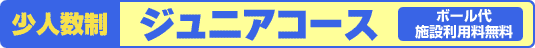 少人数制 ジュニアコース(ボール代・施設利用料無料)