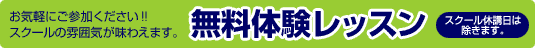 お気軽にご参加ください!! スクールの雰囲気が味わえます。無料体験レッスン スクール休校日は除きます。