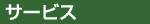 サービス