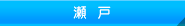 ゴルフショップ72瀬戸