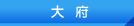 大府