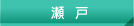 瀬戸