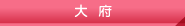大府