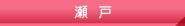 瀬戸