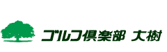 ゴルフ倶楽部 大樹