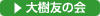 大樹友の会